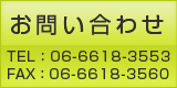 お問い合わせ/ご注文