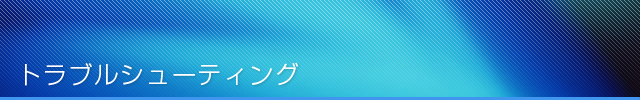 トラブルシューティング